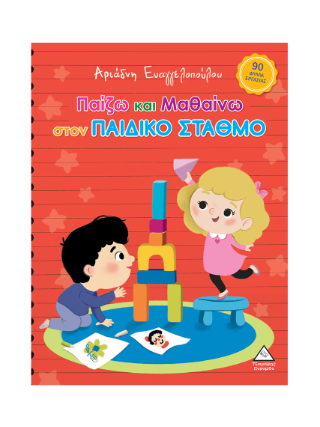 Παίζω και μαθαίνω στον Παιδικό Σταθμό