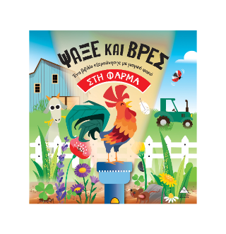 Ψάξε και βρες στη Φάρμα