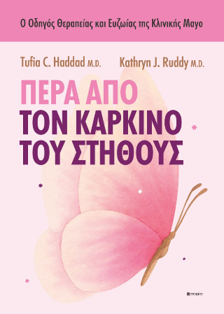 Πέρα από τον καρκίνο του στήθους
