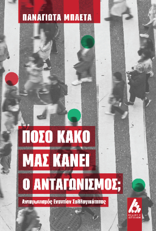 Πόσο κακό μας κάνει ο ανταγωνισμός; : Ανταγωνισμός εναντίον συλλογικότητας