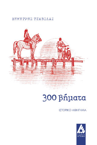 300 βήματα