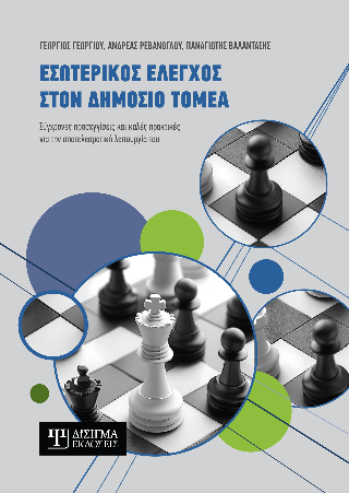 Εσωτερικός έλεγχος στον Δημόσιο τομέα