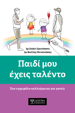 Παιδί μου έχεις ταλέντο