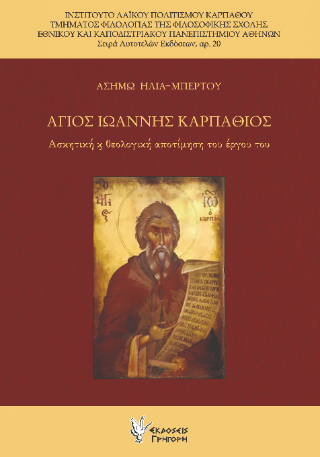 Αγιος Ιωάννης Καρπάθιος