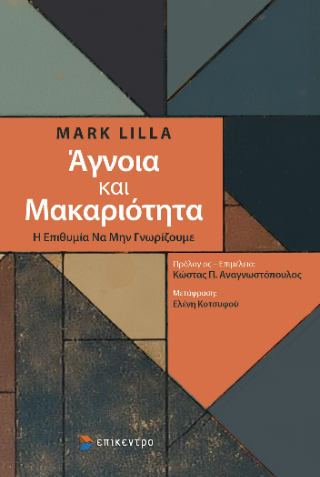 Άγνοια και μακαριότητα