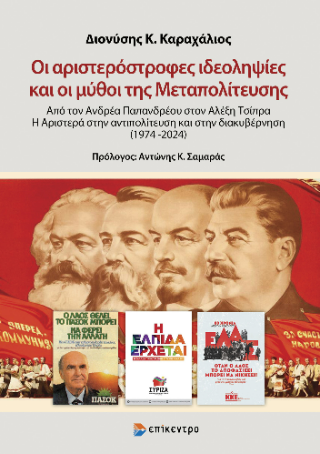 Οι αριστερόστροφες ιδεοληψίες και οι μύθοι της Μεταπολίτευσης