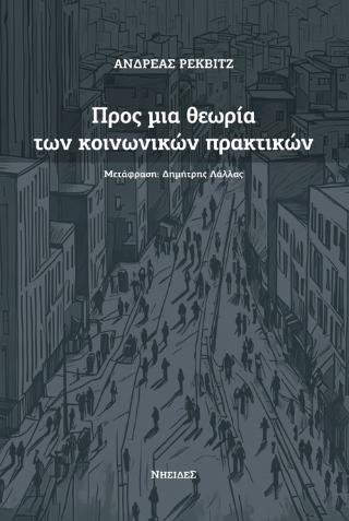 Προς μια θεωρία των κοινωνικών πρακτικών