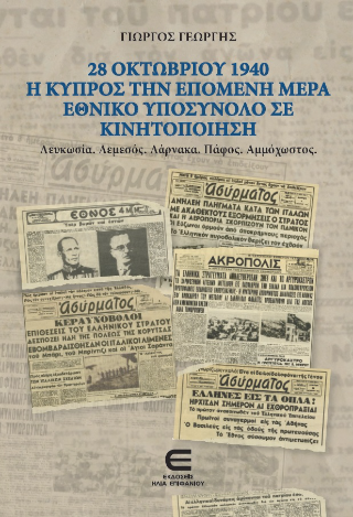 28 Οκτωβρίου 1940 – Η Κύπρος την επόμενη μέρα – Εθνικό υποσύνολο σε κινητοποίηση