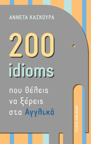 200 idioms που θέλεις να ξέρεις στα Αγγλικά