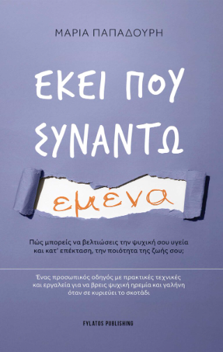 Εκεί που συναντώ εμένα