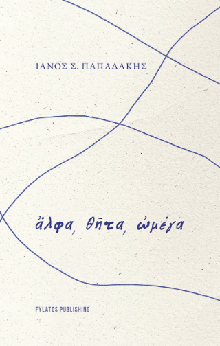 Ἄλφα, θῆτα, ὠμέγα