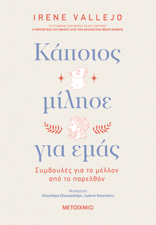 Κάποιος μίλησε για εμάς – Συμβουλές για το μέλλον από το παρελθόν