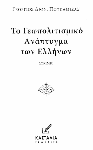 Το Γεωπολιτισμικό Ανάπτυγμα των Ελλήνων