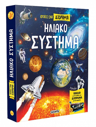 Φτιάξε ένα διόραμα – Ηλιακό Σύστημα