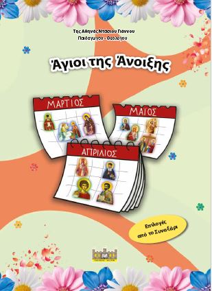 ‘Αγιοι της άνοιξης