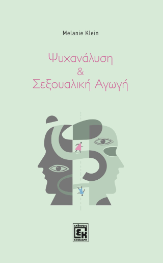 Ψυχανάλυση και σεξουαλική αγωγή