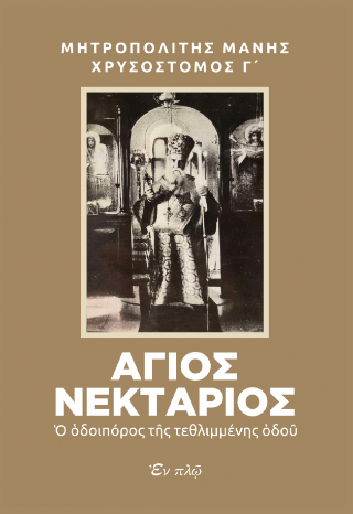 Άγιος Νεκτάριος