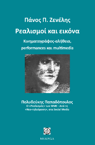 Ρεαλισμοί και εικόνα