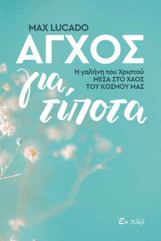 Άγχος για τίποτα