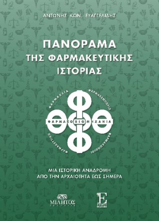 Πανόραμα της φαρμακευτικής ιστορίας.