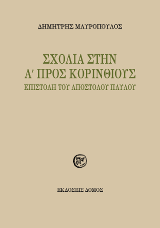 Σχόλια στην Α´ Προς Κορινθίους Επιστολή του Αποστόλου Παύλου