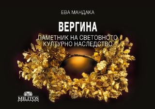 Вергина – Паметник на Световното Културно Наследство