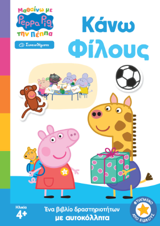 Peppa Pig: Μαθαίνω με την Πέππα  – Κάνω Φίλους