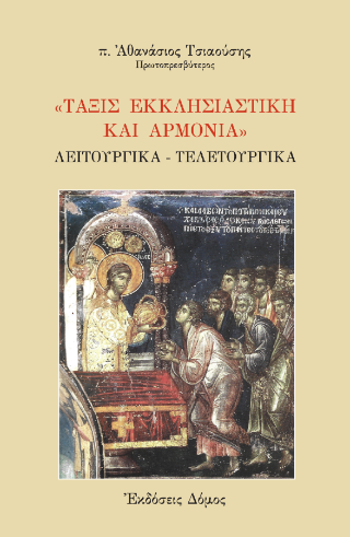 «Τάξις εκκλησιαστική και αρμονία»