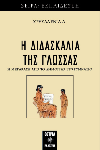 Η διδασκαλία της γλώσσας