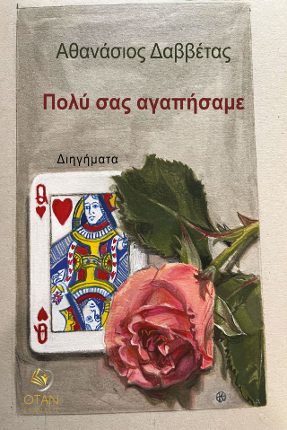 Πολύ σας αγαπήσαμε