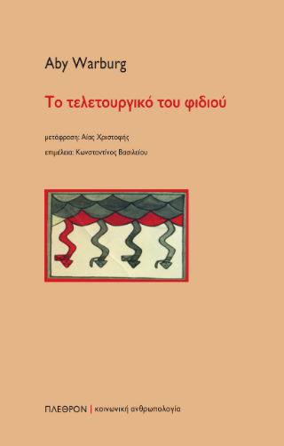 Το τελετουργικό του φιδιού