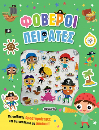 Φοβεροί πειρατές