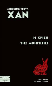 Η κρίση της αφήγησης