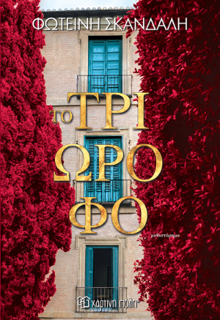 Το τριώροφο
