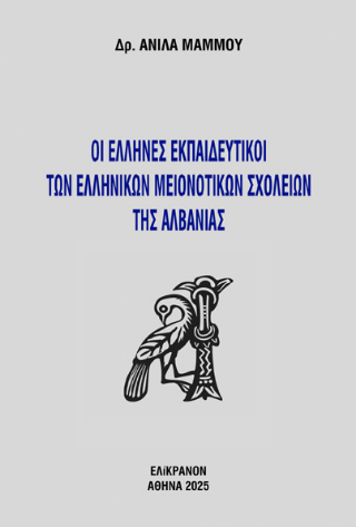 Οι Έλληνες εκπαιδευτικοί  των ελληνικών μειονοτικών σχολείων της Αλβανίας