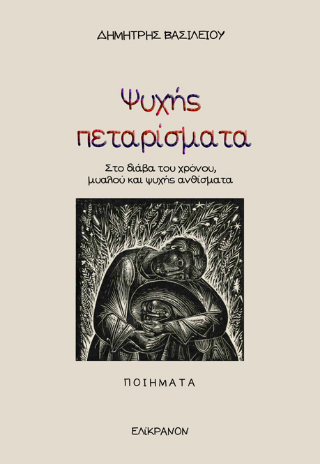 Ψυχής πεταρίσματα