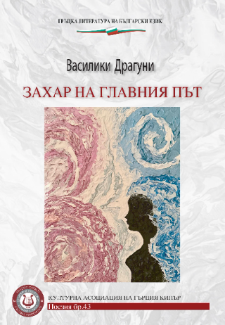 ЗАХАР НА ГЛАВНИЯ ПЪТ