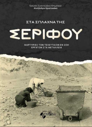 Στα σπλάχνα της Σερίφου :  μαρτυρίες των τελευταίων εν ζωή εργατών στα μεταλλεία