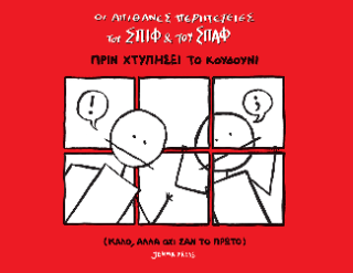 Οι απίθανες περιπέτειες του Σπιφ και του Σπαφ – Πριν χτυπήσει το κουδούνι (Καλό αλλά όχι σαν το πρώτο)