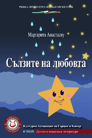 Сълзите на любовта