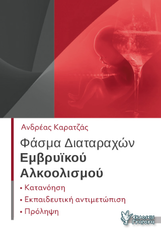 Φάσμα διαταραχών εμβρυϊκού Αλκοολισμού