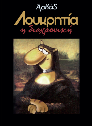 Λουκρητία η διαχρονική