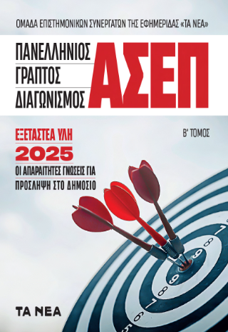 Πανελλήνιος γραπτός διαγωνισμός ΑΣΕΠ