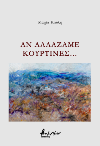 Αν αλλάζαμε κουρτίνες…
