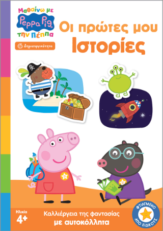 Peppa Pig: Μαθαίνω με την Πέππα – Οι Πρώτες μου Ιστορίες