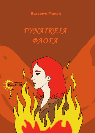 Γυναικεία Φλόγα