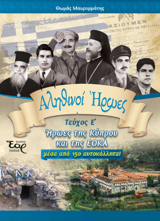 Αληθινοί Ήρωες