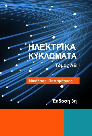 Ηλεκτρικά κυκλώματα