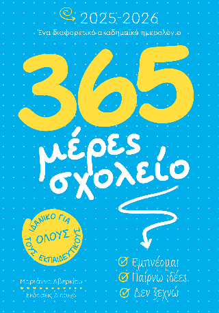365 Μέρες σχολείο 2025-2026