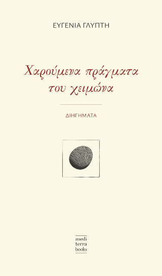 Χαρούμενα πράγματα του χειμώνα